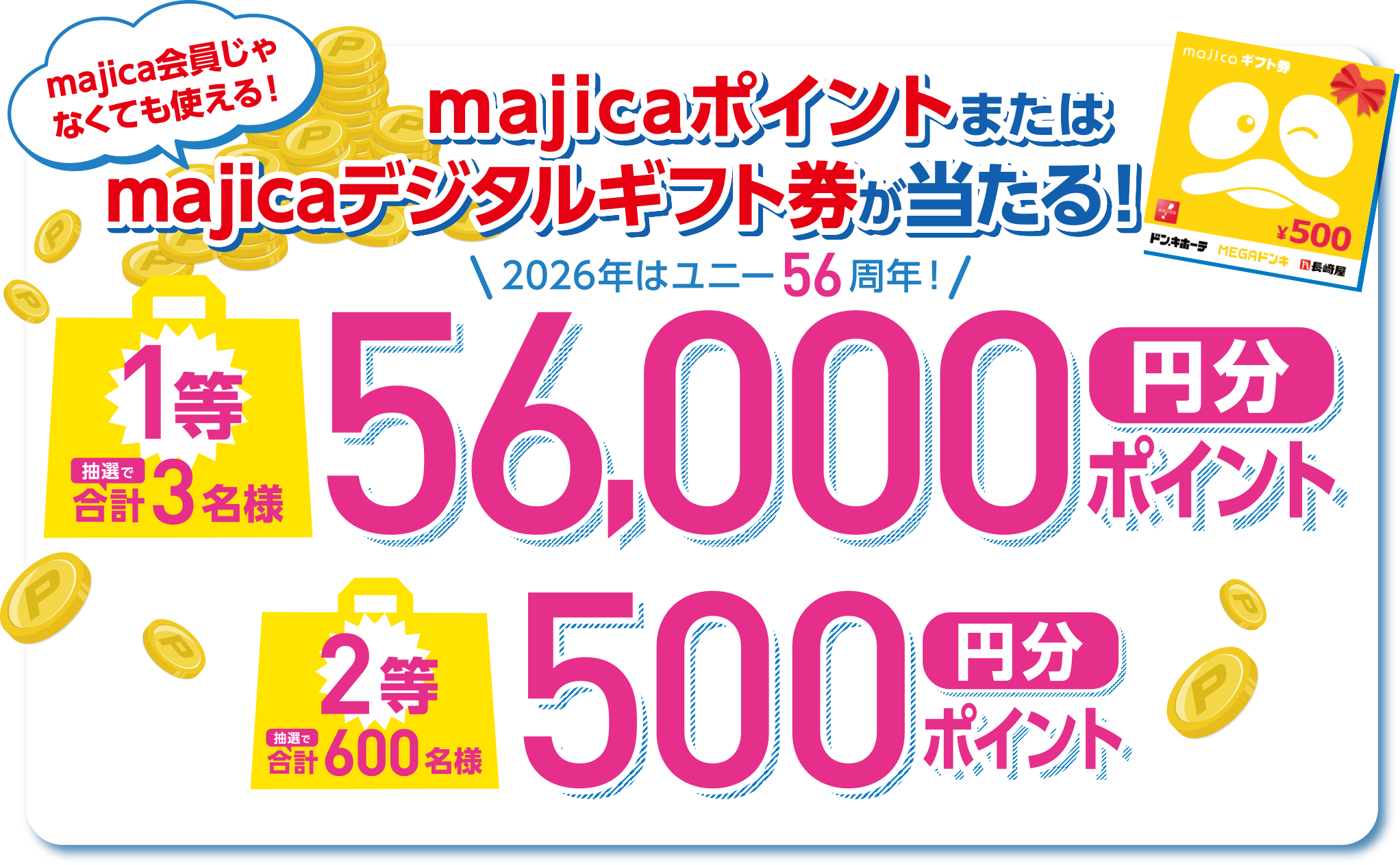 majicaポイントまたはmajicaデジタルギフト券が当たる！