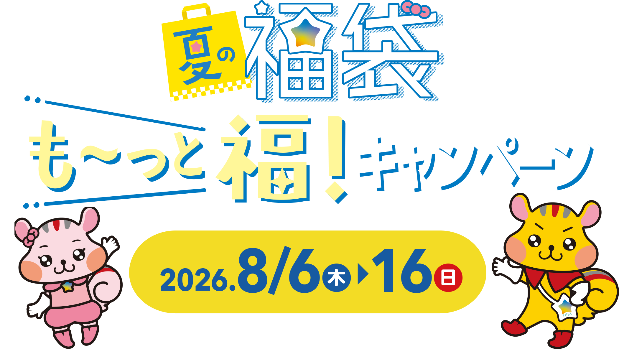 も〜っと福！キャンペーン