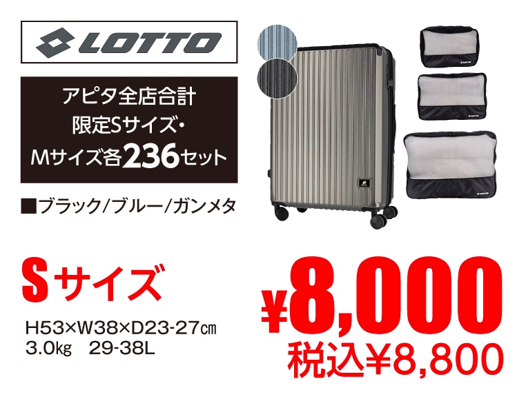 LOTTO セットキャリーケース2025・S
