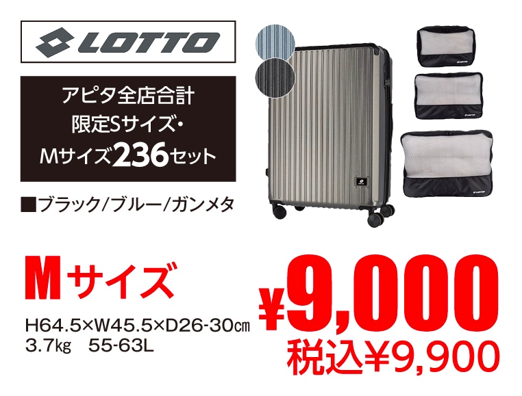LOTTO セットキャリーケース2025・M