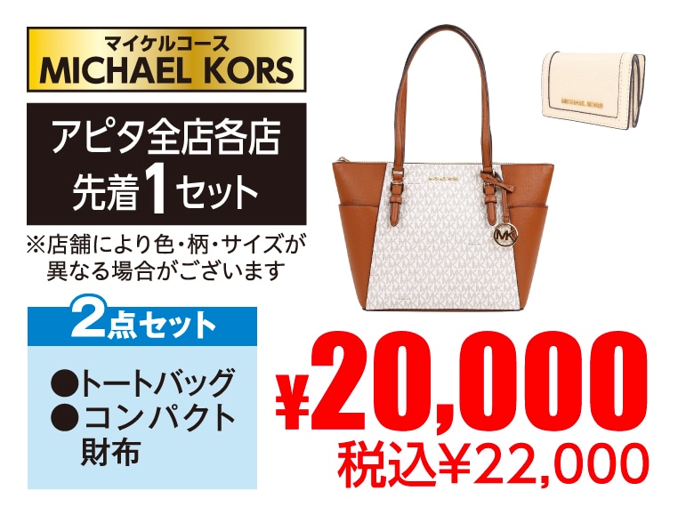 MICHAEL・KORS マイケルコース2点セット