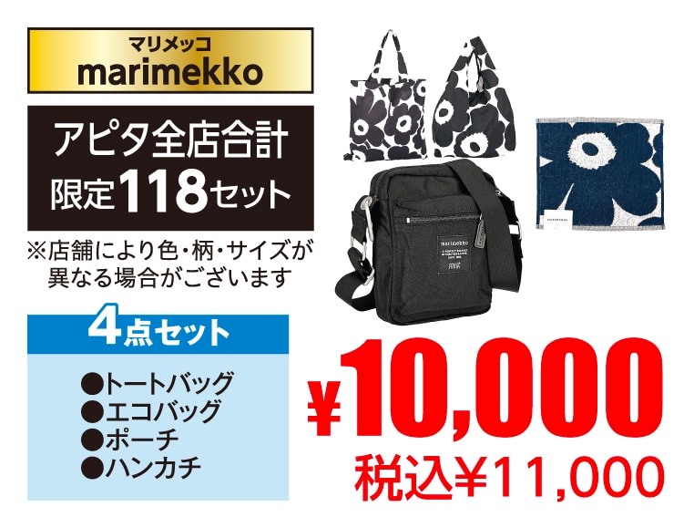 marimekko マリメッコ4点セット
