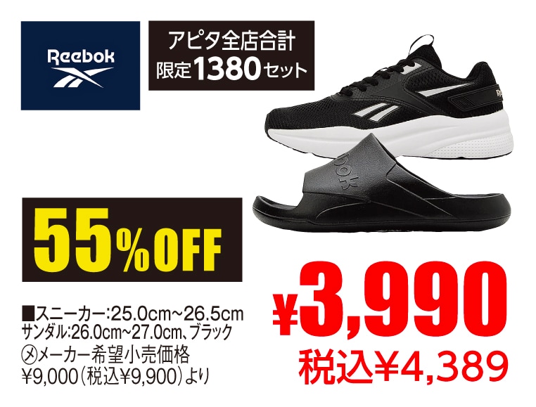 Reebok スニーカー＆サンダルセット