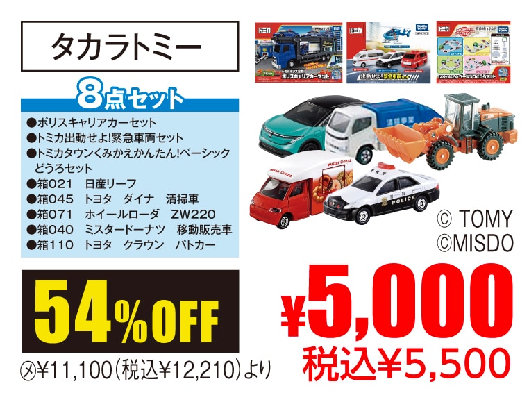 タカラトミー トミカお楽しみ袋・緊急車両8点セット