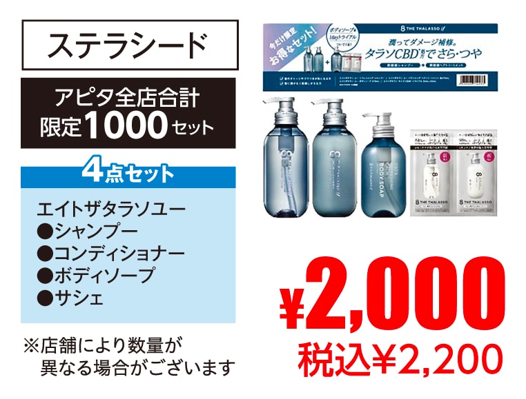 ステラシード エイトザタラソユーセット