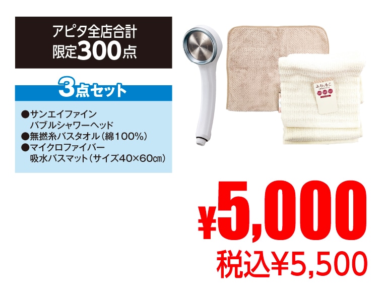 バスグッズ３点セット