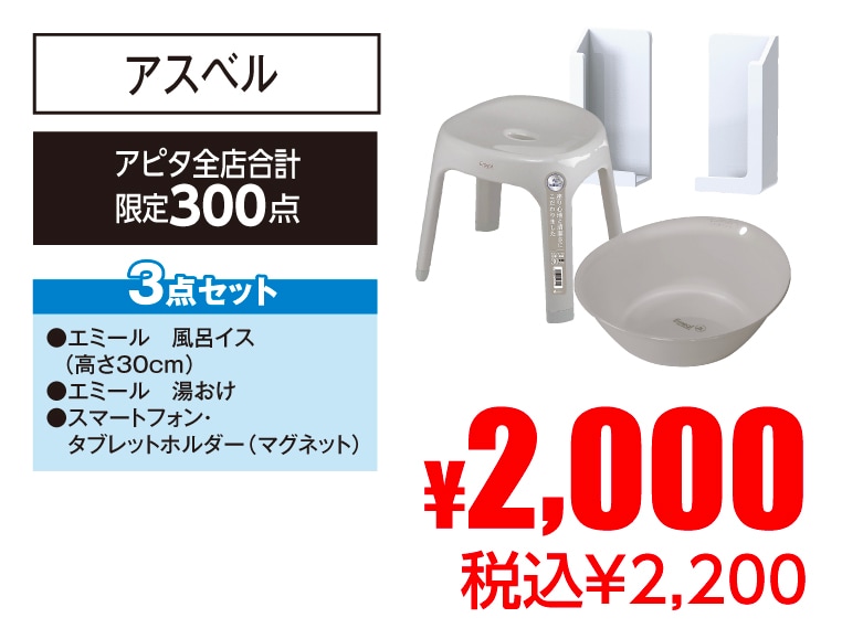 アスベル お風呂用品３点セット