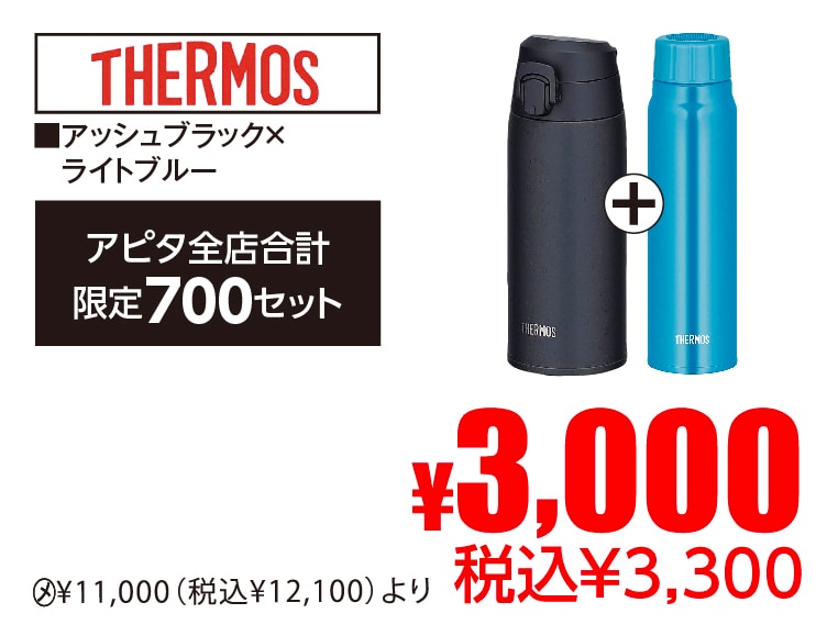 サーモス 真空断熱ボトル・2本セットA