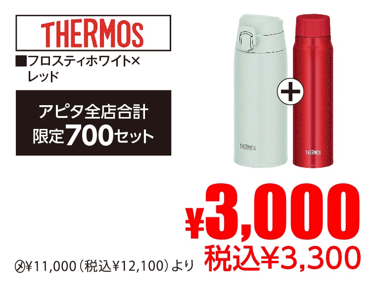 サーモス 真空断熱ボトル・2本セットB