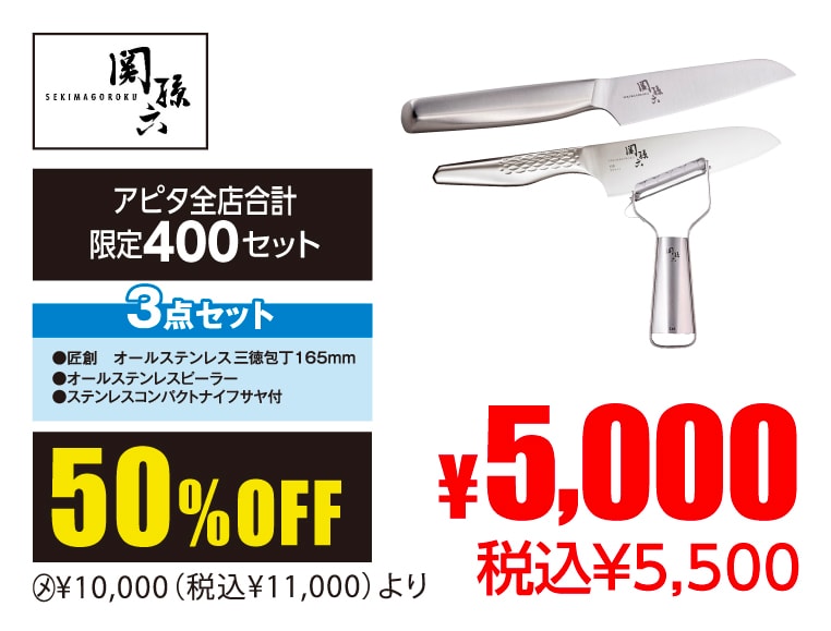 関孫六 オールステンレス3点セット