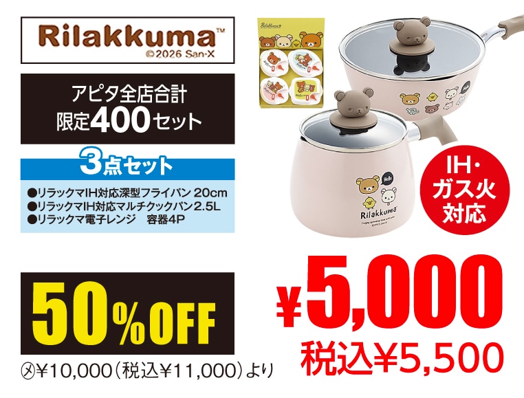 リラックマ調理3点セット
