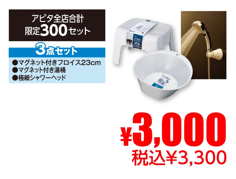 バス用品３点セット