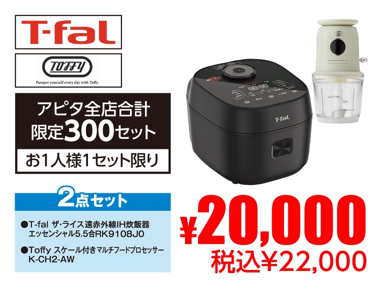 T-fal＋Toffy IH炊飯器・フードプロセッサーセット