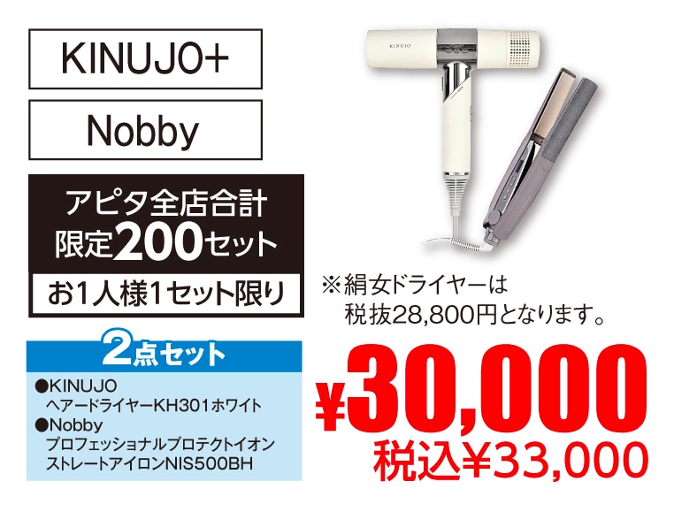 KINUJO＋Nobby ドライヤー・アイロンセット