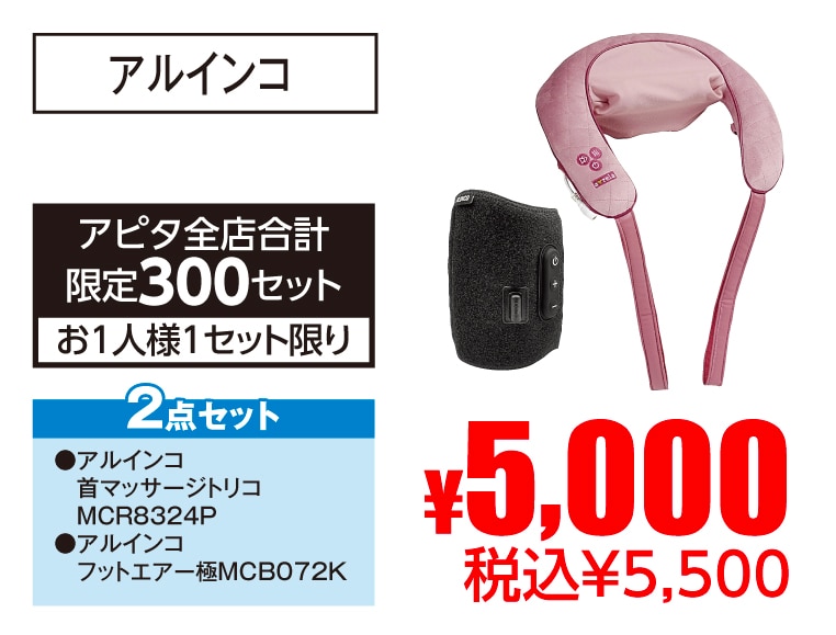 アルインコ マッサージセット
