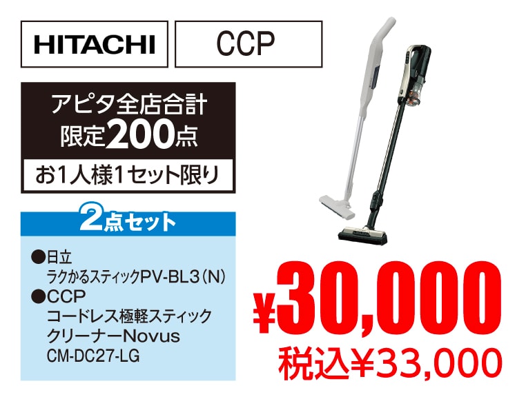 日立＋CCP スティッククリーナーセット