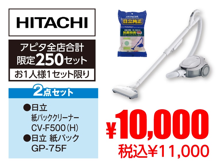 日立 キャニスタークリーナー・紙パックセット