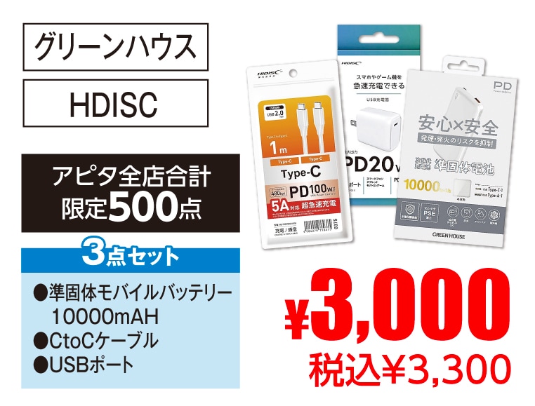 グリーンハウス・HDISC 安心安全準固体モバイルバッテリー3点セット