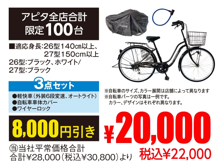 26型・27型軽快車「リエットタウン」3点セット