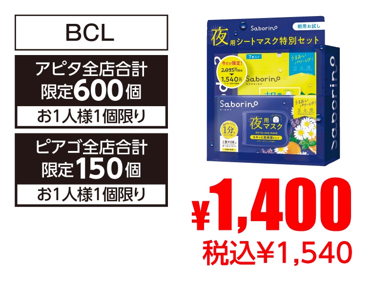 BCL サボリーノ・夜用特別ボックス