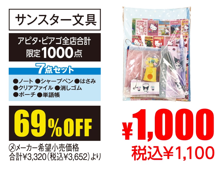 サンスター文具 福袋・サンリオ