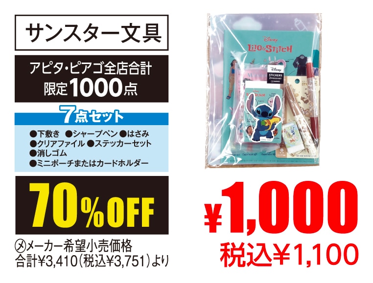 サンスター文具 福袋・ディズニー