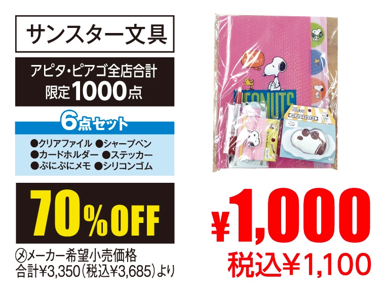 サンスター文具 福袋・スヌーピー