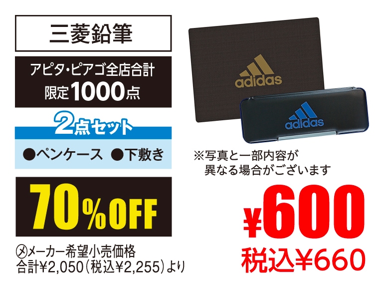 三菱鉛筆 アディダス文具セット