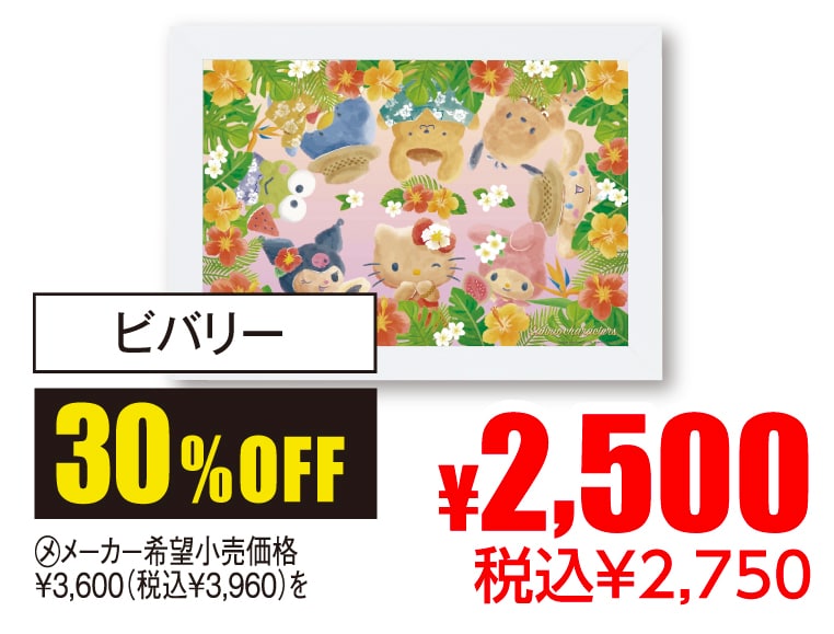 ビバリー サンリオこんがりトロピカル・パネルセット