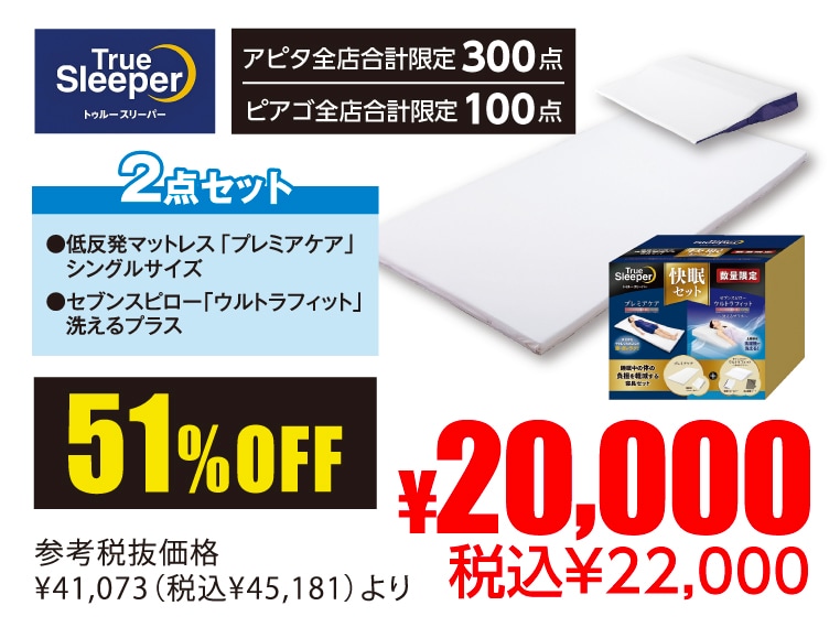 トゥルースリーパー 快眠セット「プレミアケア＋セブンスピローウルトラフィット」2点セット