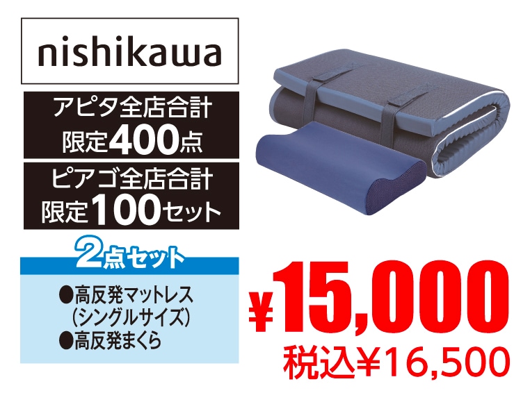 nishikawa 365睡眠博士・頭も腰もしっかりまもりたいセット