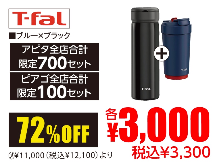 T-fal カフェ・トゥ・ゴー・マグボトル・2本セットA