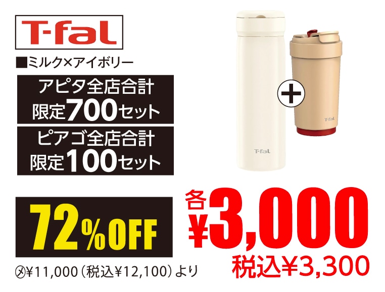 T-fal カフェ・トゥ・ゴー・マグボトル・2本セットB