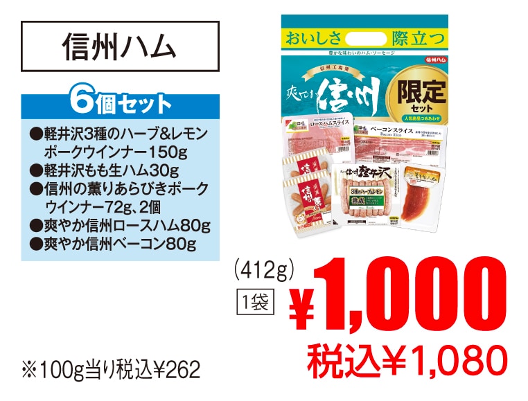 信州ハム 爽やか信州・お楽しみ袋