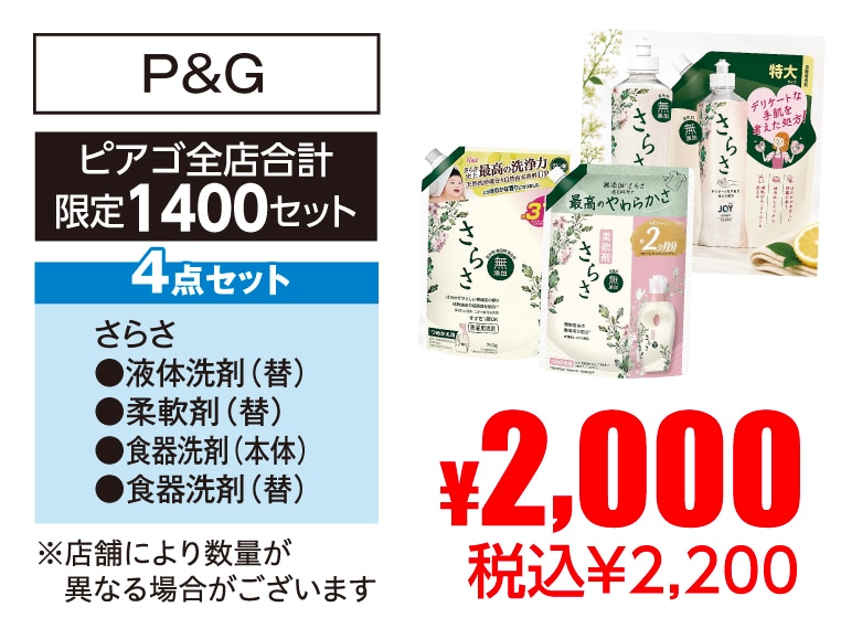P&G さらさ洗剤セット【さらさ液体洗剤（替）柔軟剤（替）食器洗剤（本体）（替）】