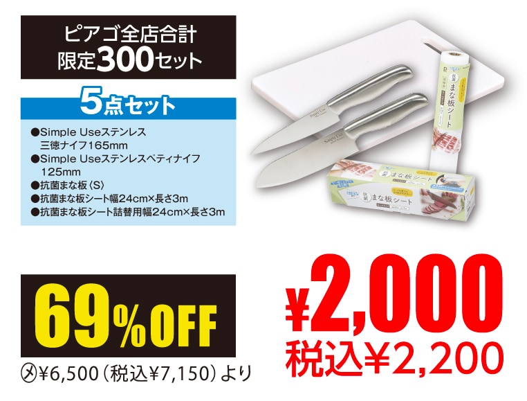 包丁・まな板5点セット