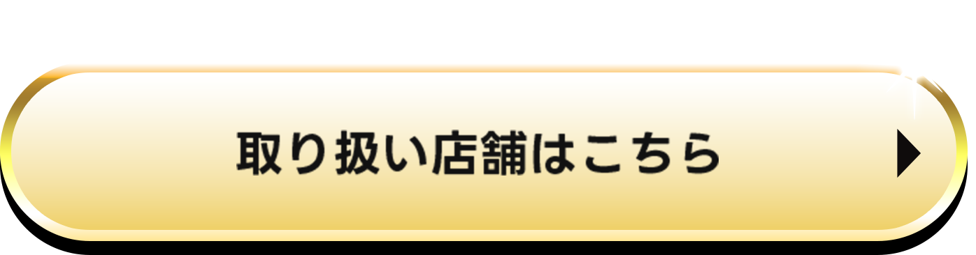 取り扱い店舗はこちら