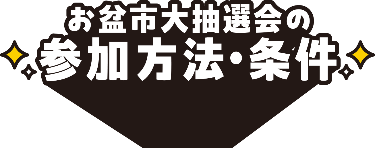 お盆市大抽選会の参加方法・条件
