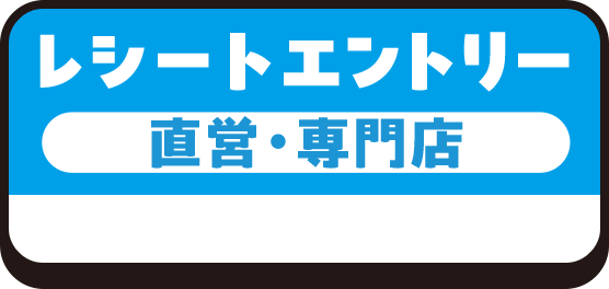 レシートエントリー 直営・専門店