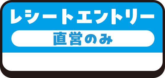 レシートエントリー 直営のみ