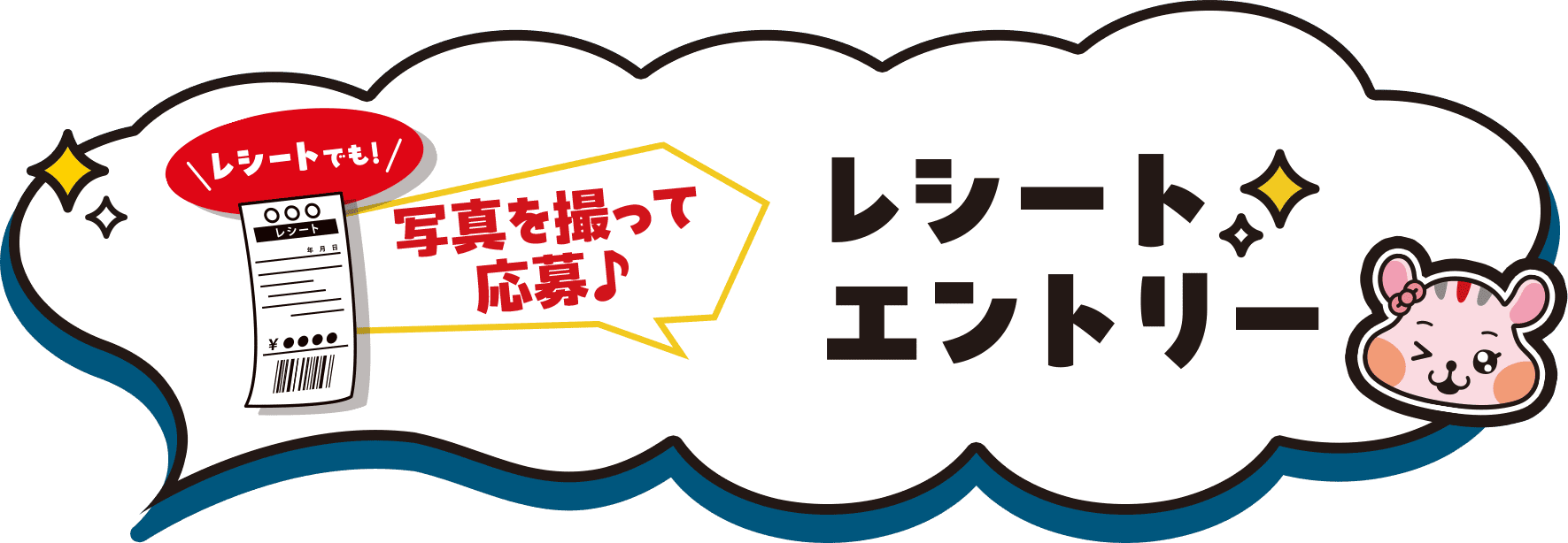 レシートエントリー