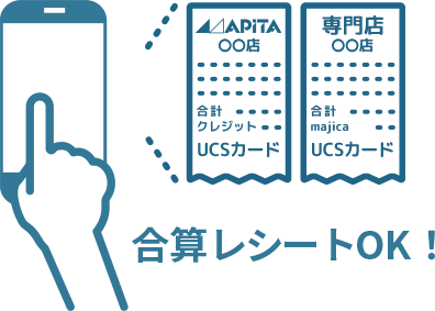 直営・専門店合算レシートOK！