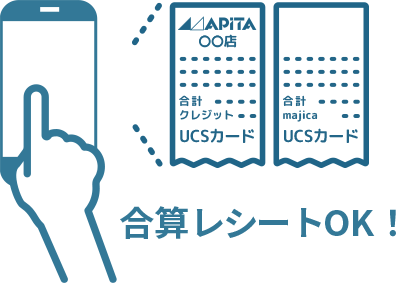 合算レシートOK！