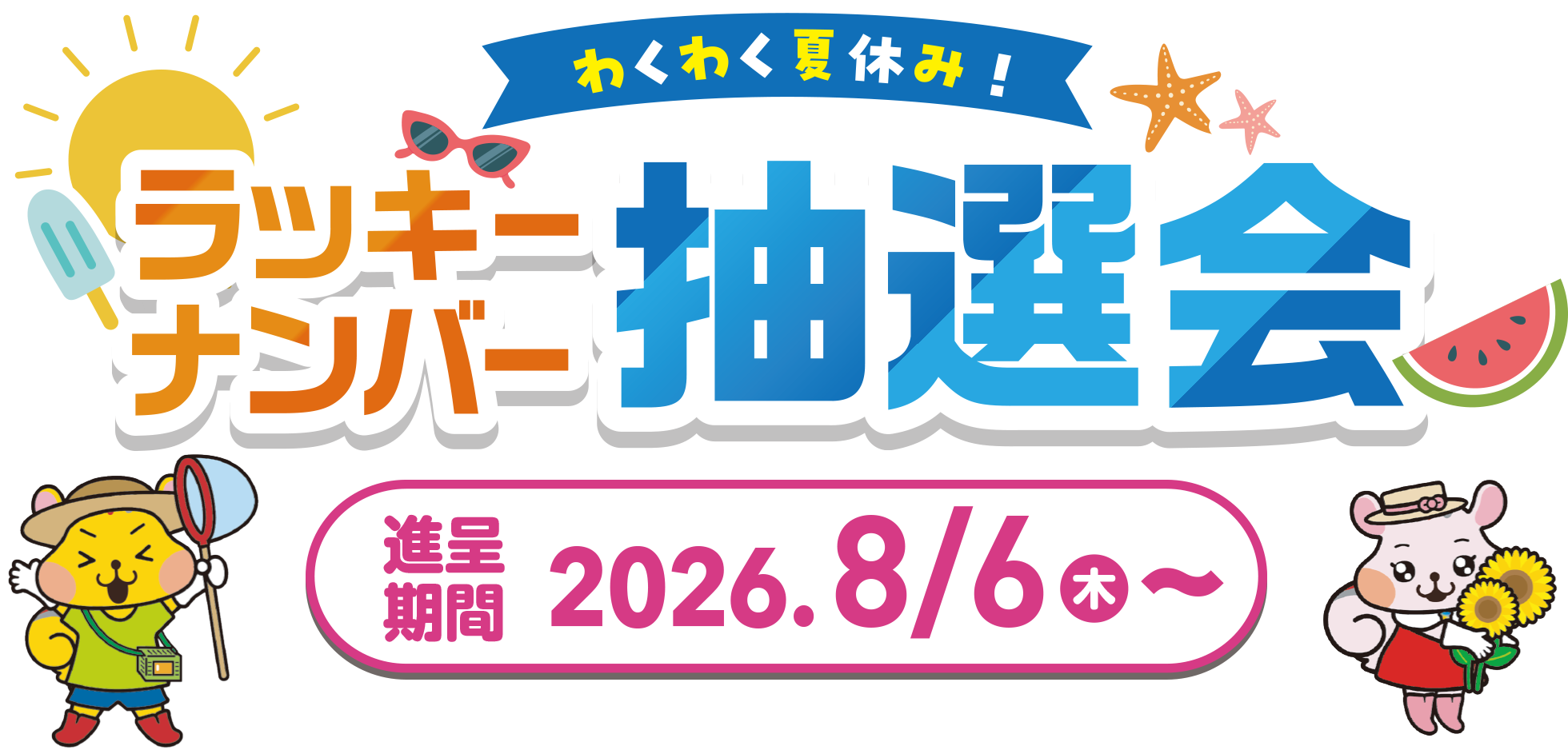 ラッキーナンバー抽選会
