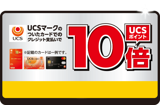 UCSポイント10倍
