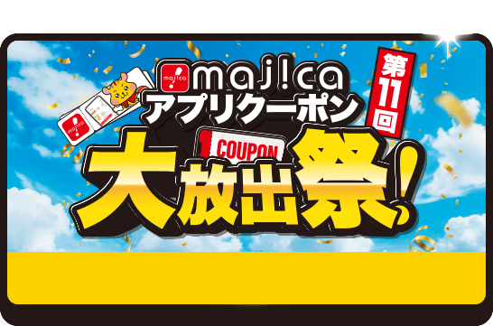 majicaアプリクーポン大放出祭