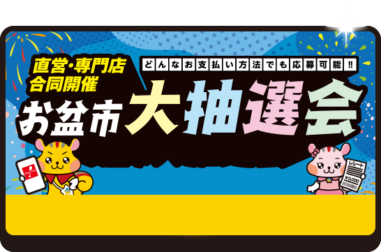直営・専門店合同開催 お盆市大抽選会