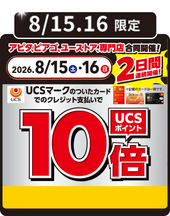 UCSポイント10倍