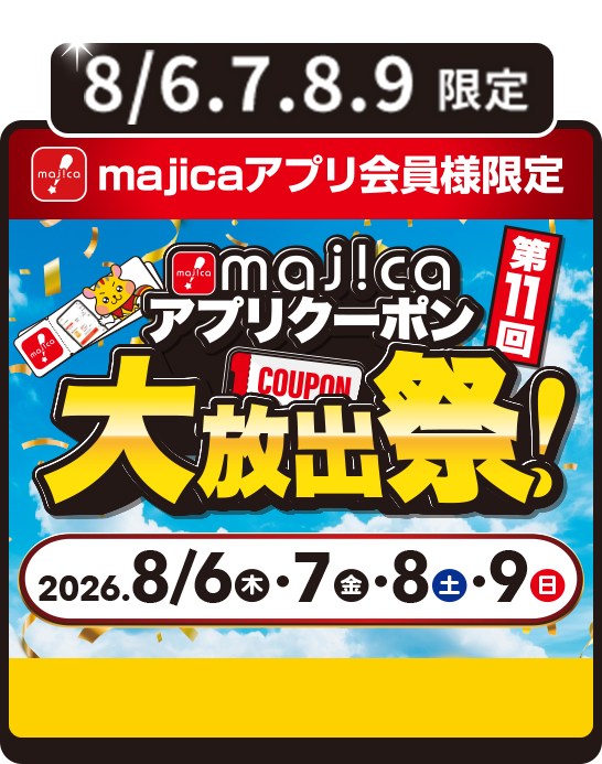 majicaアプリクーポン大放出祭