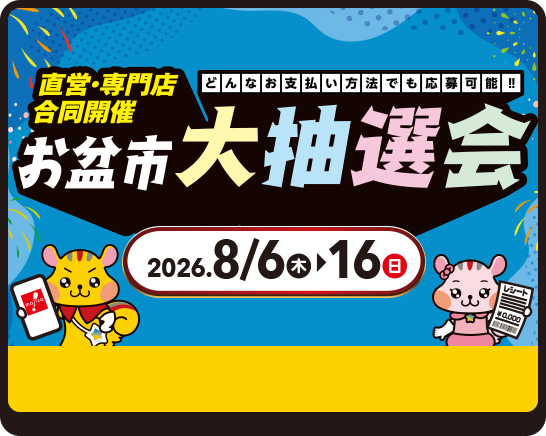 お盆市大抽選会